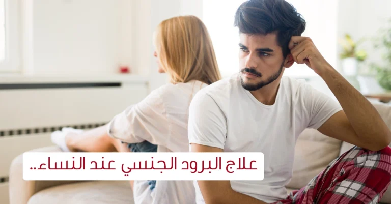 المشاكل الجنسية عند النساء -الأسباب والحلول