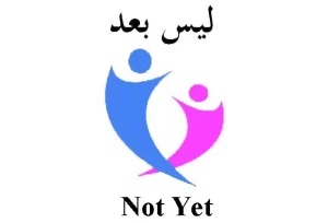 لماذا أجري العملية عن طريق موقع “ليس بعد”؟ لماذا أجري العملية عن طريق موقع “ليس بعد”؟